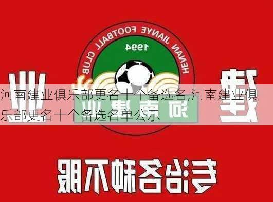 河南建业俱乐部更名十个备选名,河南建业俱乐部更名十个备选名单公示