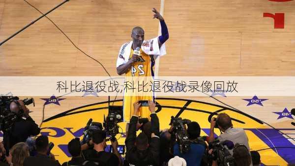 科比退役战,科比退役战录像回放