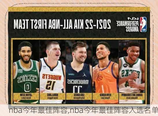 nba今年最佳阵容,nba今年最佳阵容入选名单