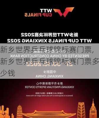 新乡世界乒乓球锦标赛门票,新乡世界乒乓球锦标赛门票多少钱