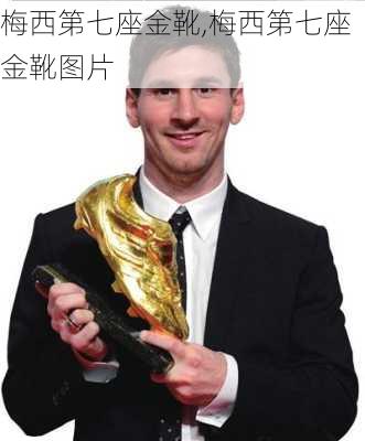 梅西第七座金靴,梅西第七座金靴图片