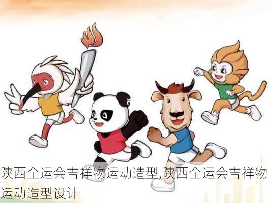陕西全运会吉祥物运动造型,陕西全运会吉祥物运动造型设计
