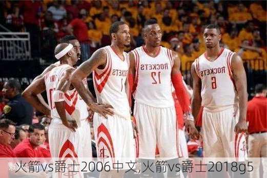 火箭vs爵士2006中文,火箭vs爵士2018g5