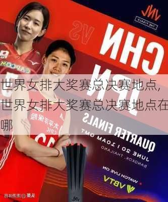 世界女排大奖赛总决赛地点,世界女排大奖赛总决赛地点在哪