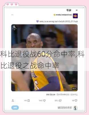 科比退役战60分命中率,科比退役之战命中率
