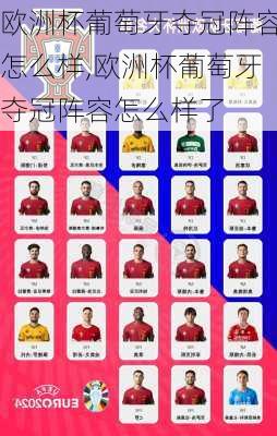 欧洲杯葡萄牙夺冠阵容怎么样,欧洲杯葡萄牙夺冠阵容怎么样了