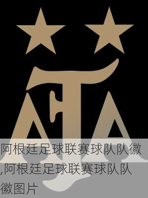 阿根廷足球联赛球队队徽,阿根廷足球联赛球队队徽图片