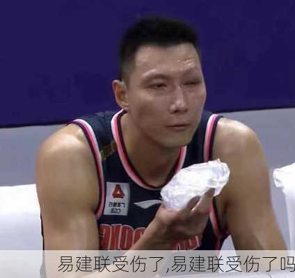 易建联受伤了,易建联受伤了吗