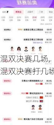 混双决赛几场,混双决赛打几场