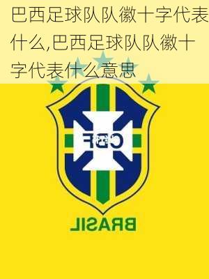 巴西足球队队徽十字代表什么,巴西足球队队徽十字代表什么意思