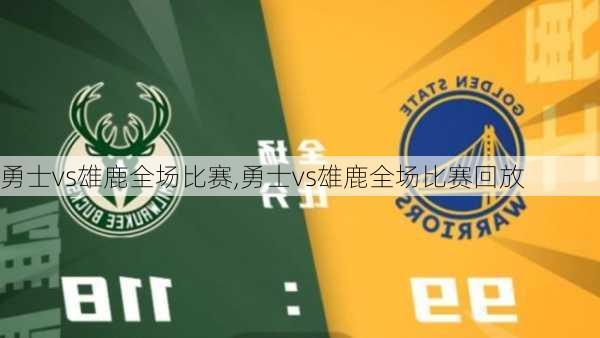 勇士vs雄鹿全场比赛,勇士vs雄鹿全场比赛回放