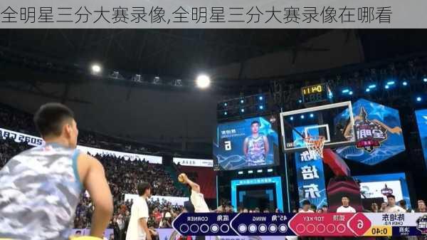 全明星三分大赛录像,全明星三分大赛录像在哪看