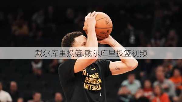 戴尔库里投篮,戴尔库里投篮视频