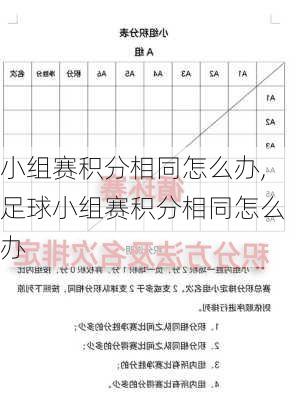 小组赛积分相同怎么办,足球小组赛积分相同怎么办