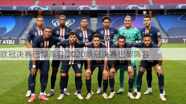 欧冠决赛巴黎阵容,2020欧冠决赛巴黎阵容
