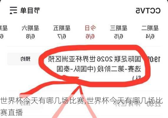 世界杯今天有哪几场比赛,世界杯今天有哪几场比赛直播