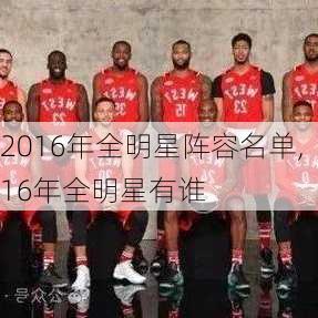2016年全明星阵容名单,16年全明星有谁
