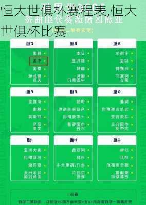恒大世俱杯赛程表,恒大世俱杯比赛
