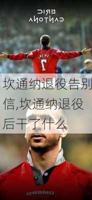 坎通纳退役告别信,坎通纳退役后干了什么
