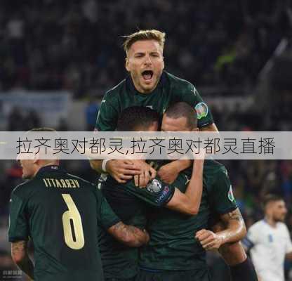 拉齐奥对都灵,拉齐奥对都灵直播