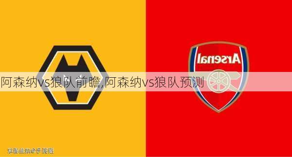 阿森纳vs狼队前瞻,阿森纳vs狼队预测
