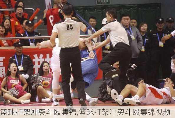 篮球打架冲突斗殴集锦,篮球打架冲突斗殴集锦视频