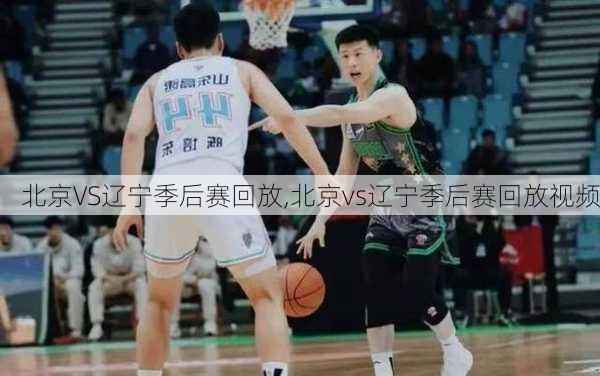 北京VS辽宁季后赛回放,北京vs辽宁季后赛回放视频