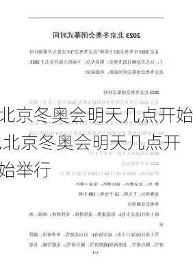 北京冬奥会明天几点开始,北京冬奥会明天几点开始举行