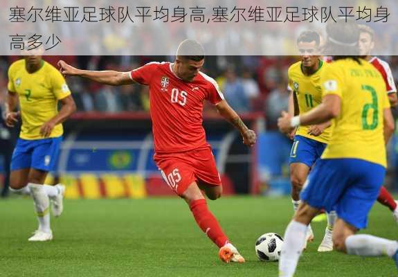 塞尔维亚足球队平均身高,塞尔维亚足球队平均身高多少