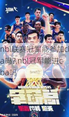 nbl联赛冠军能参加cba吗?,nbl冠军能进cba吗