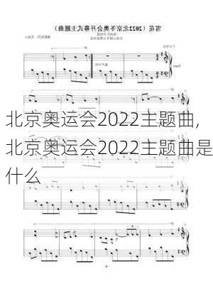 北京奥运会2022主题曲,北京奥运会2022主题曲是什么