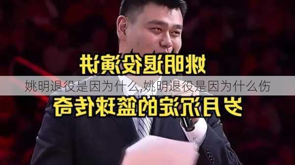 姚明退役是因为什么,姚明退役是因为什么伤