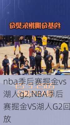 nba季后赛掘金vs湖人g2,NBA季后赛掘金VS湖人G2回放