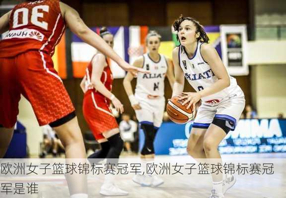 欧洲女子篮球锦标赛冠军,欧洲女子篮球锦标赛冠军是谁