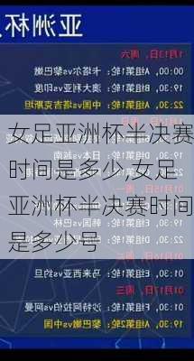 女足亚洲杯半决赛时间是多少,女足亚洲杯半决赛时间是多少号