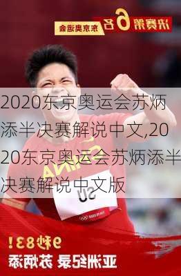2020东京奥运会苏炳添半决赛解说中文,2020东京奥运会苏炳添半决赛解说中文版