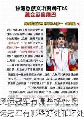 奥运冠军有哪些好处,奥运冠军有哪些好处和坏处