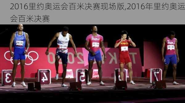 2016里约奥运会百米决赛现场版,2016年里约奥运会百米决赛