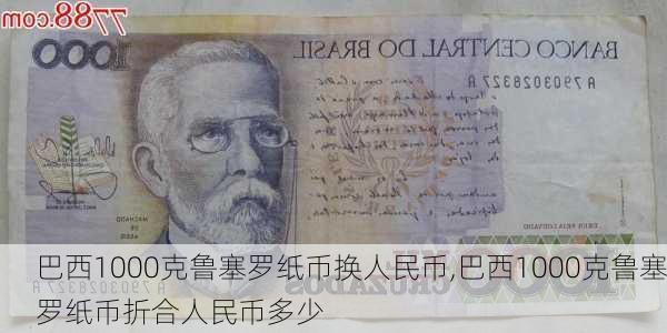 巴西1000克鲁塞罗纸币换人民币,巴西1000克鲁塞罗纸币折合人民币多少