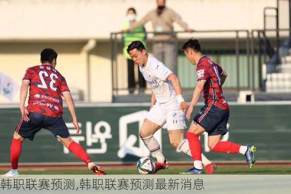韩职联赛预测,韩职联赛预测最新消息