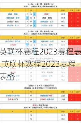 英联杯赛程2023赛程表,英联杯赛程2023赛程表格