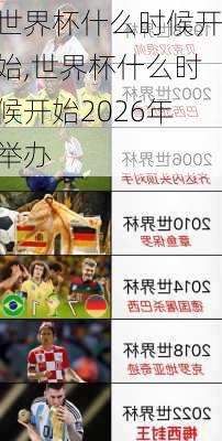 世界杯什么时候开始,世界杯什么时候开始2026年举办