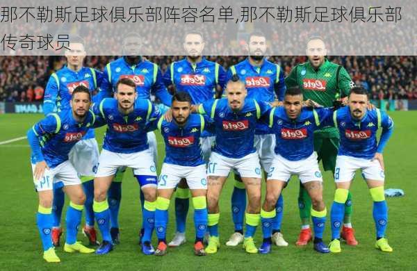 那不勒斯足球俱乐部阵容名单,那不勒斯足球俱乐部传奇球员