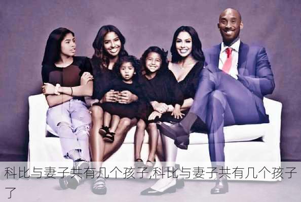 科比与妻子共有几个孩子,科比与妻子共有几个孩子了