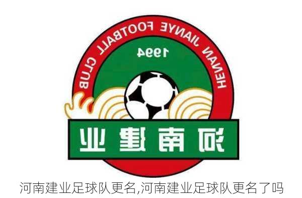 河南建业足球队更名,河南建业足球队更名了吗