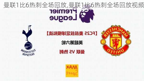 曼联1比6热刺全场回放,曼联1比6热刺全场回放视频