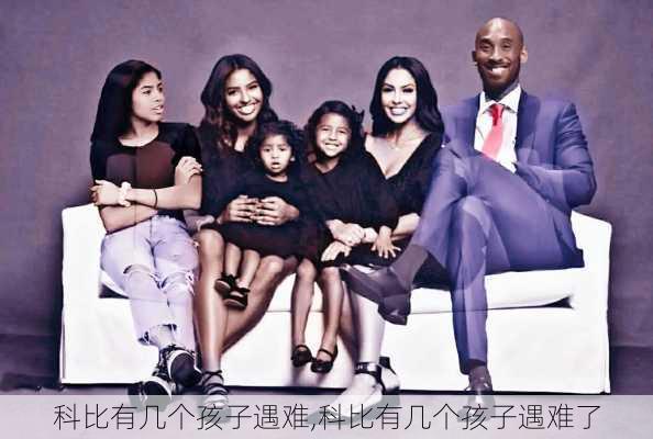科比有几个孩子遇难,科比有几个孩子遇难了