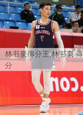林书豪得分王,林书豪 得分
