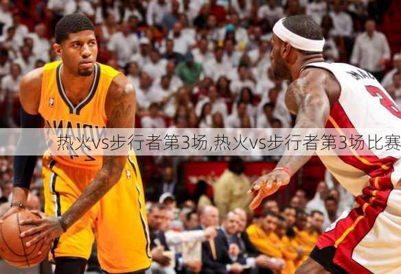 热火vs步行者第3场,热火vs步行者第3场比赛