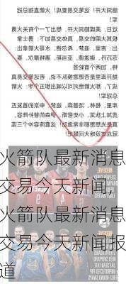 火箭队最新消息交易今天新闻,火箭队最新消息交易今天新闻报道